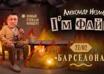 Концерт комика Александра Незлобина в Барселоне