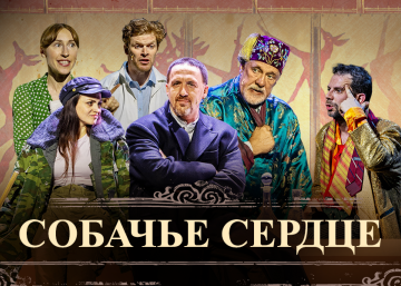 Спектакль «Собачье сердце» в Барселоне