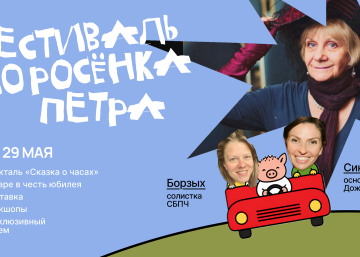«Фестиваль поросенка Петра» в Барселоне