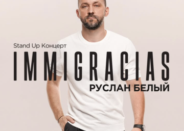 Руслан Белый