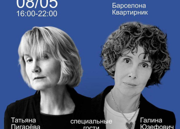 Книжный маркет с лекциями Галины Юзефович и Татьяны Пигаревой в Барселоне