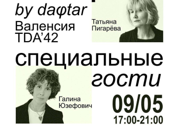 Книжный маркет с лекциями Галины Юзефович и Татьяны Пигаревой в Валенсии