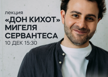 Лекция Армена Захаряна: «Дон Кихот» Мигеля Сервантеса