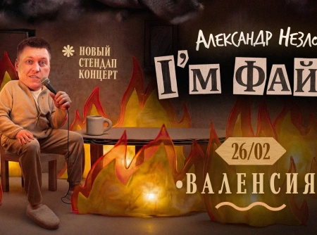 Концерт комика Александра Незлобина в Валенсии