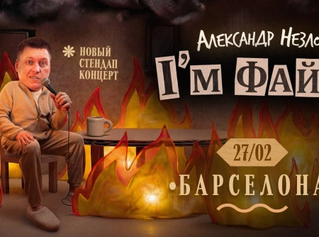 Концерт комика Александра Незлобина в Барселоне