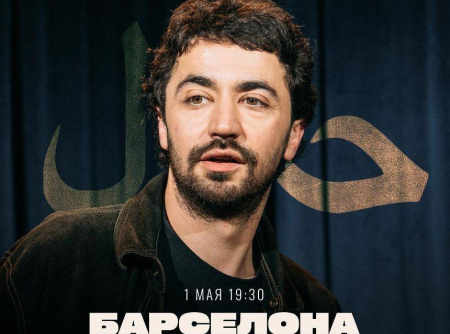 Стендап-концерт Идрака Мирзализаде в Барселоне