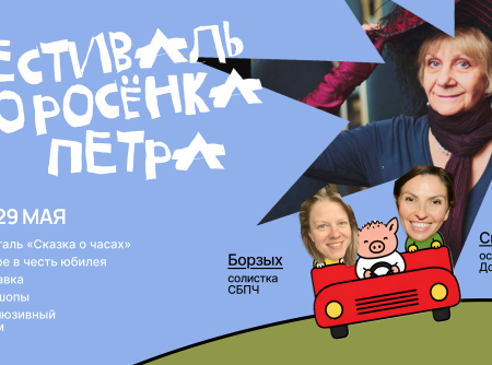 «Фестиваль поросенка Петра» в Барселоне