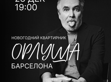 Выступление поэта Орлуши в Барселоне