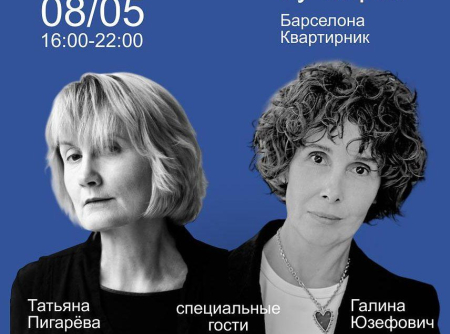 Книжный маркет с лекциями Галины Юзефович и Татьяны Пигаревой в Барселоне