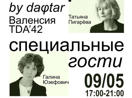Книжный маркет с лекциями Галины Юзефович и Татьяны Пигаревой в Валенсии