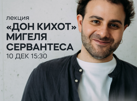Лекция Армена Захаряна: «Дон Кихот» Мигеля Сервантеса