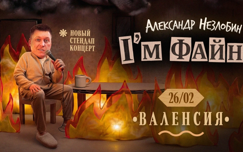 Комик Александр Незлобин приедет с концертами в Испанию